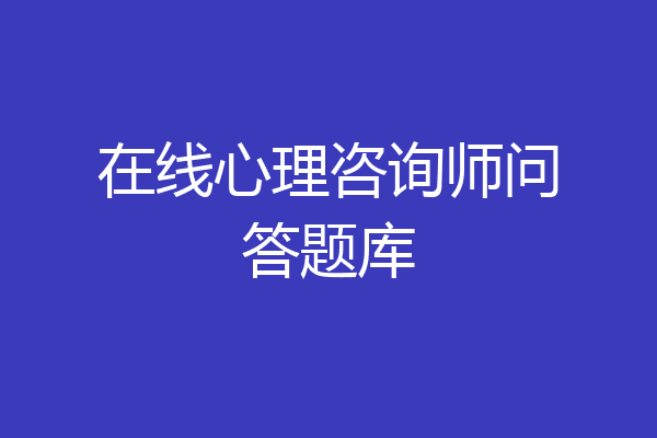 在线心理咨询师问答题库