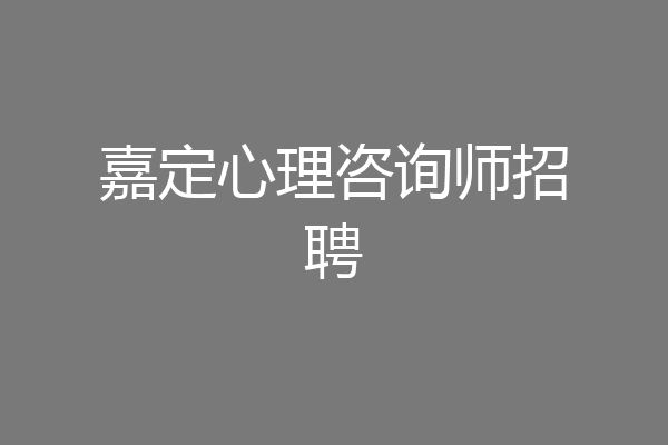 嘉定心理咨询师招聘