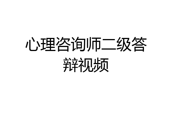 心理咨询师二级答辩视频