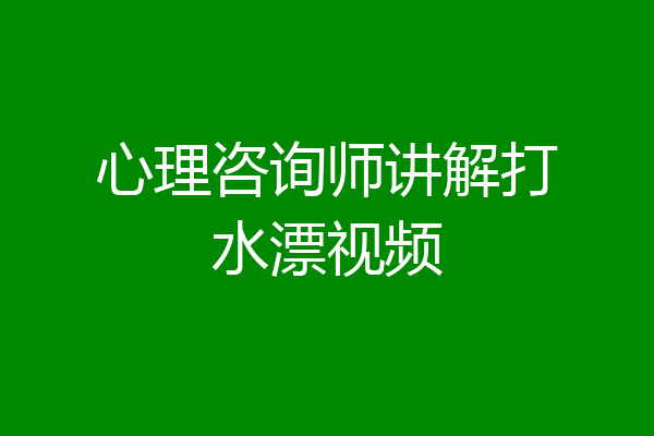 心理咨询师讲解打水漂视频