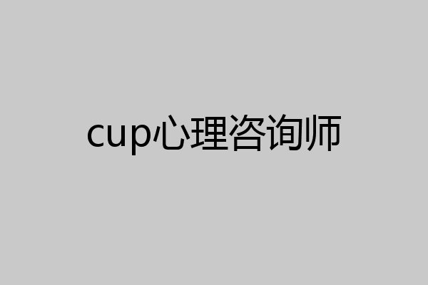 cup心理咨询师