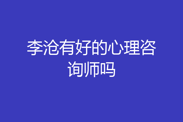 李沧有好的心理咨询师吗