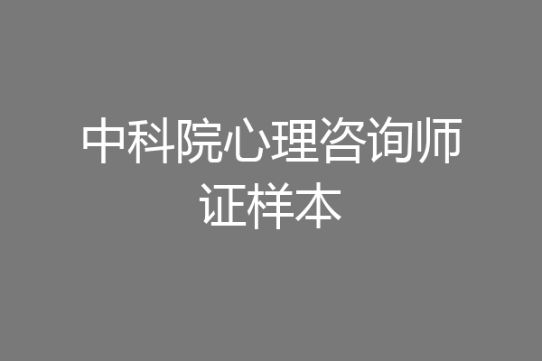 中科院心理咨询师证样本