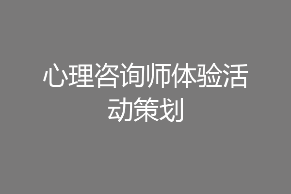 心理咨询师体验活动策划