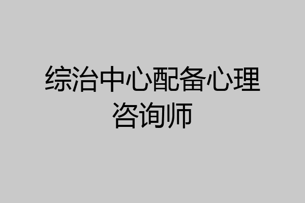 综治中心配备心理咨询师