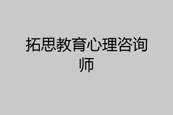 拓思教育心理咨询师