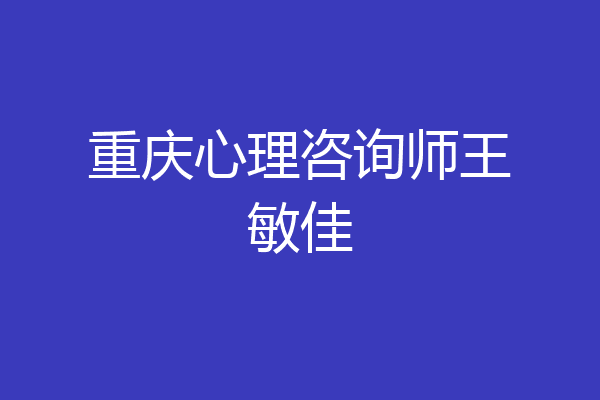 重庆心理咨询师王敏佳