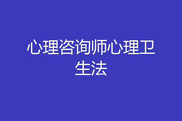 心理咨询师心理卫生法