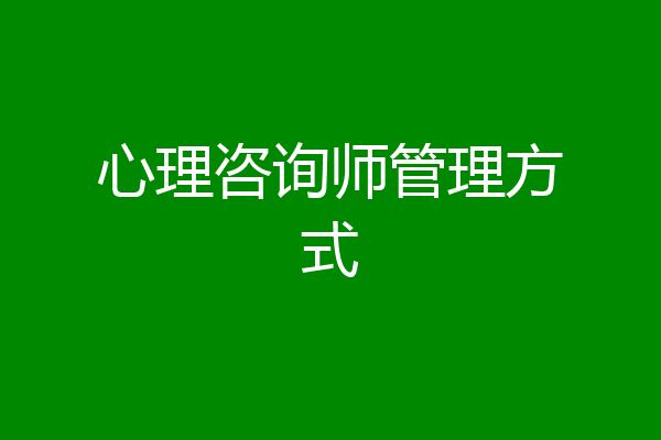 心理咨询师管理方式