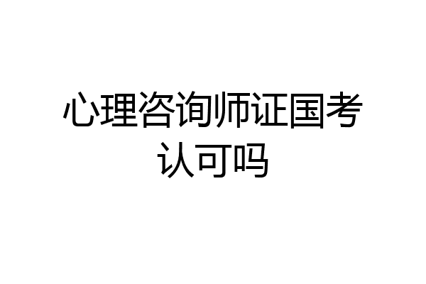 心理咨询师证国考认可吗
