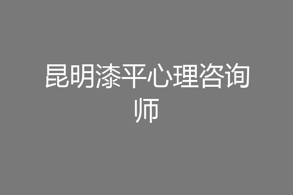 昆明漆平心理咨询师
