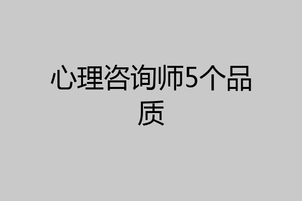心理咨询师5个品质
