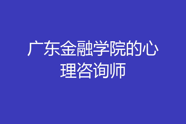 广东金融学院的心理咨询师