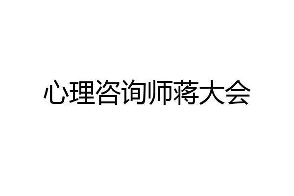 心理咨询师蒋大会