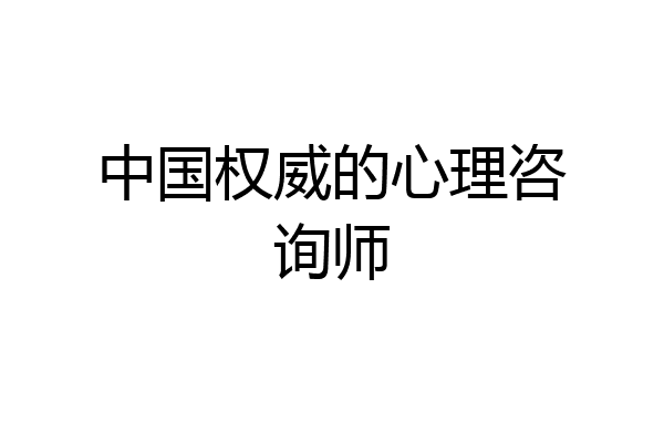 中国权威的心理咨询师