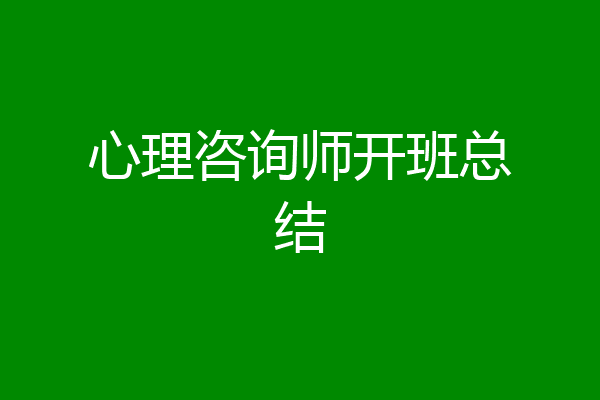 心理咨询师开班总结