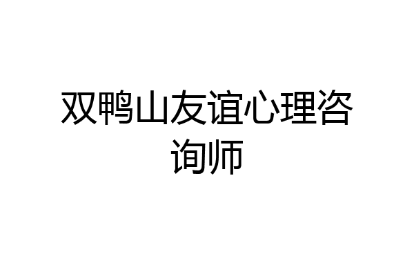 双鸭山友谊心理咨询师