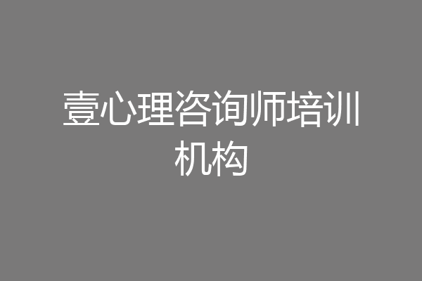 壹心理咨询师培训机构