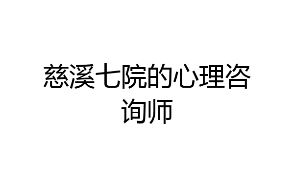 慈溪七院的心理咨询师