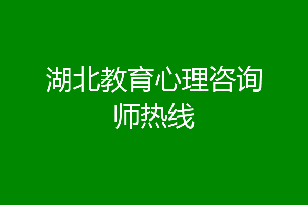 湖北教育心理咨询师热线