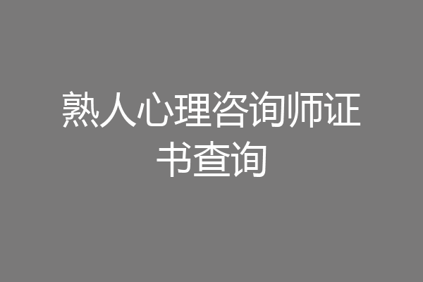 熟人心理咨询师证书查询