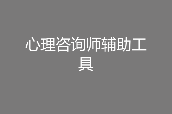 心理咨询师辅助工具