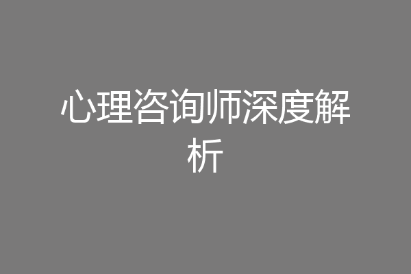 心理咨询师深度解析