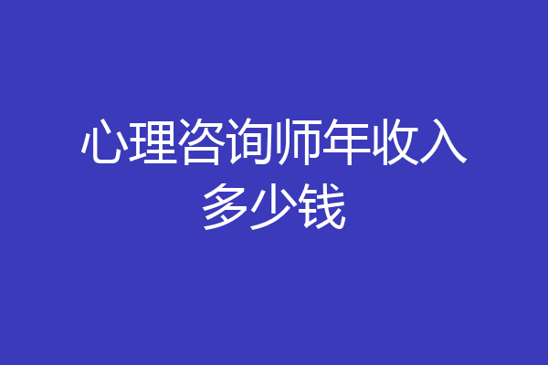心理咨询师年收入多少钱