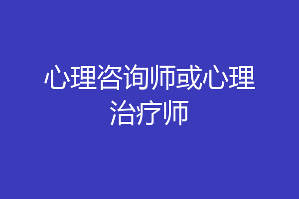 心理咨询师或心理治疗师