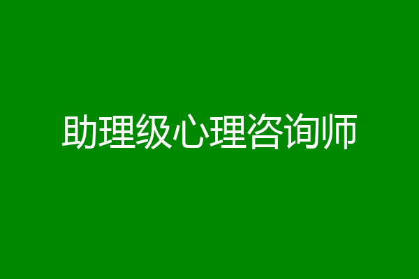 助理级心理咨询师