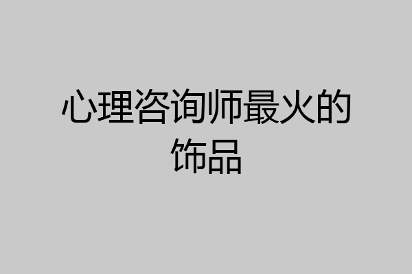 心理咨询师最火的饰品