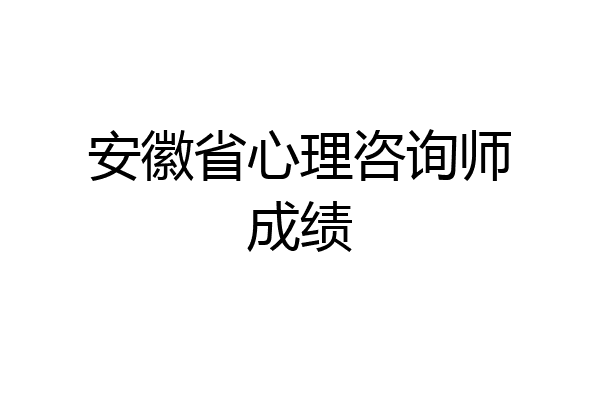 安徽省心理咨询师成绩