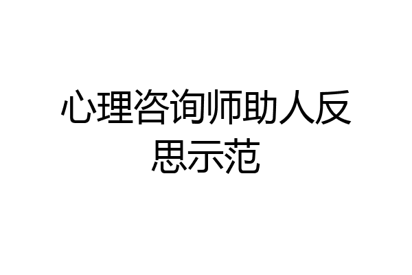 心理咨询师助人反思示范