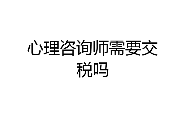 心理咨询师需要交税吗