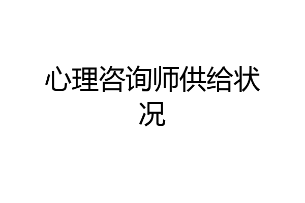 心理咨询师供给状况