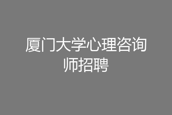 厦门大学心理咨询师招聘