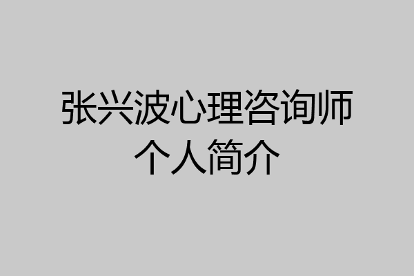 张兴波心理咨询师个人简介