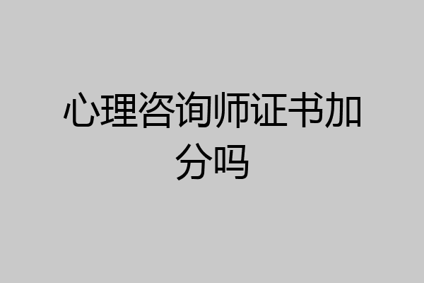 心理咨询师证书加分吗