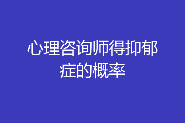心理咨询师得抑郁症的概率
