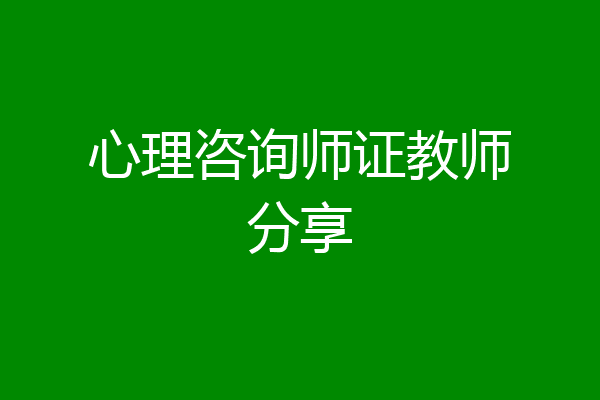 心理咨询师证教师分享
