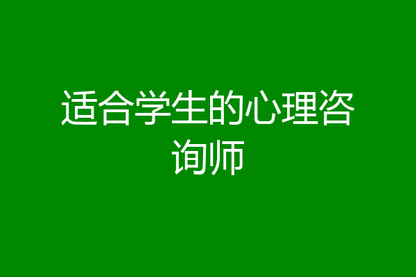 适合学生的心理咨询师