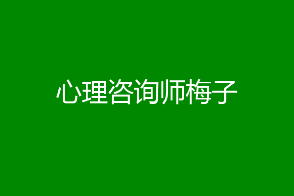 心理咨询师梅子