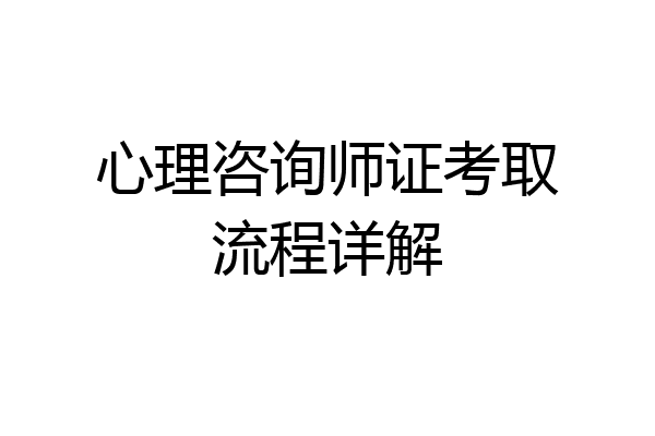 心理咨询师证考取流程详解