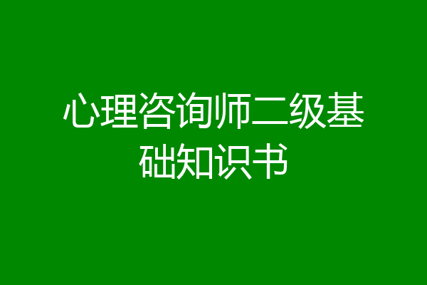 心理咨询师二级基础知识书