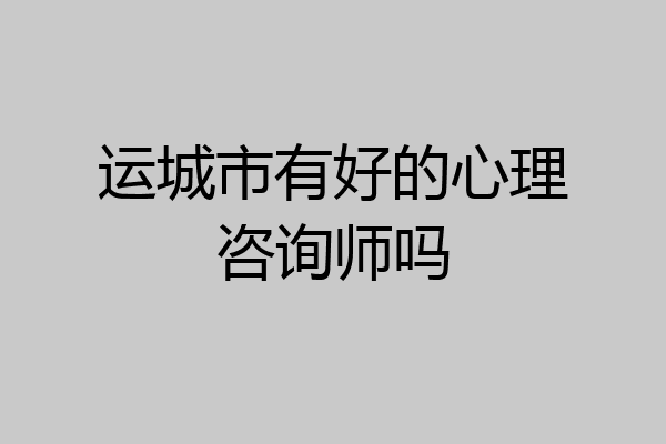 运城市有好的心理咨询师吗