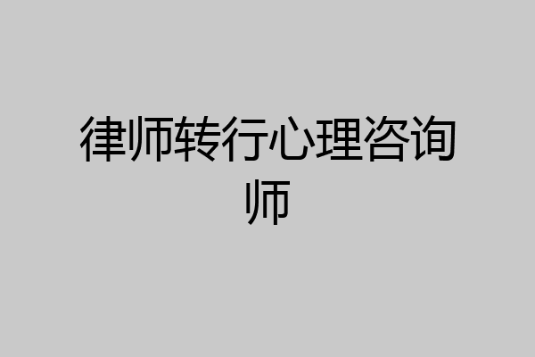 律师转行心理咨询师