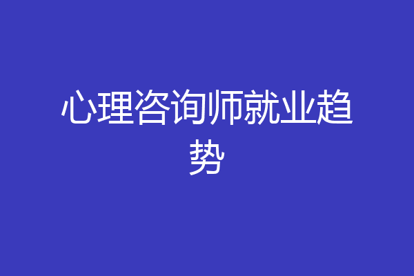 心理咨询师就业趋势