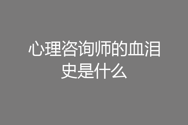 心理咨询师的血泪史是什么