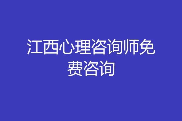 江西心理咨询师免费咨询