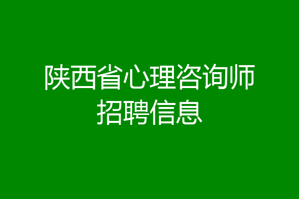 陕西省心理咨询师招聘信息